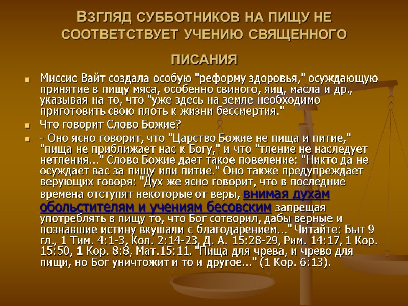 ВЗГЛЯД СУББОТНИКОВ НА ПИЩУ НЕ СООТВЕТСТВУЕТ УЧЕНИЮ СВЯЩЕННОГО ПИСАНИЯ  Миссис Вайт создала особую